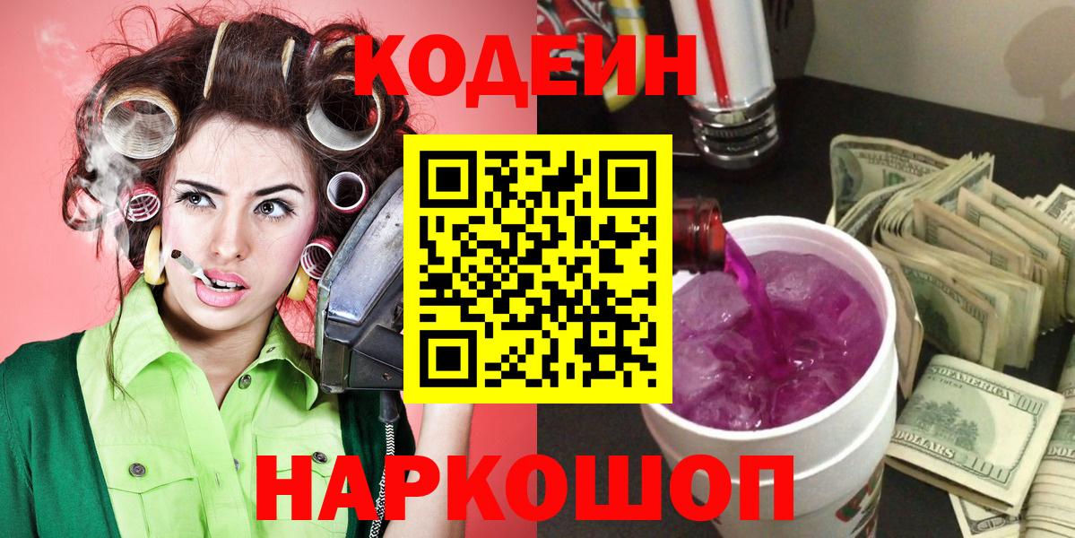 Кодеин Purple Drank Пермь